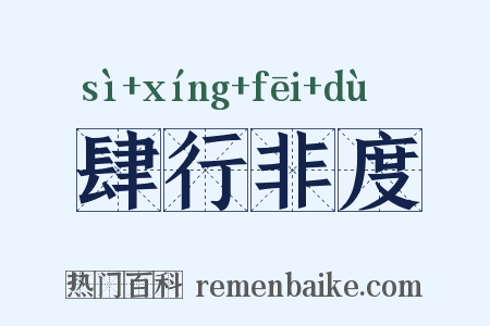 肆行非度是什么意思的图片